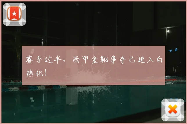 赛季过半，西甲金靴争夺已进入白热化！