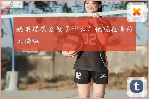 姚明退役后做了什么?他现在身份大揭秘