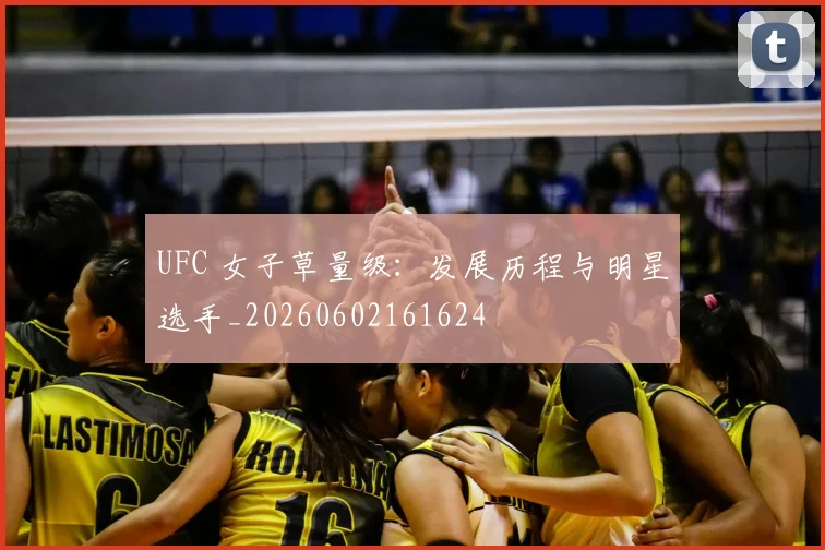 UFC 女子草量级：发展历程与明星选手_20260602161624