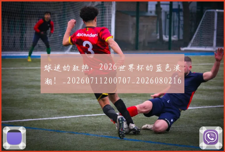 球迷的狂热，2026世界杯的蓝色浪潮！_20260711200707_20260802161428