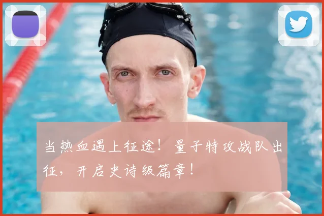 当热血遇上征途！量子特攻战队出征，开启史诗级篇章！