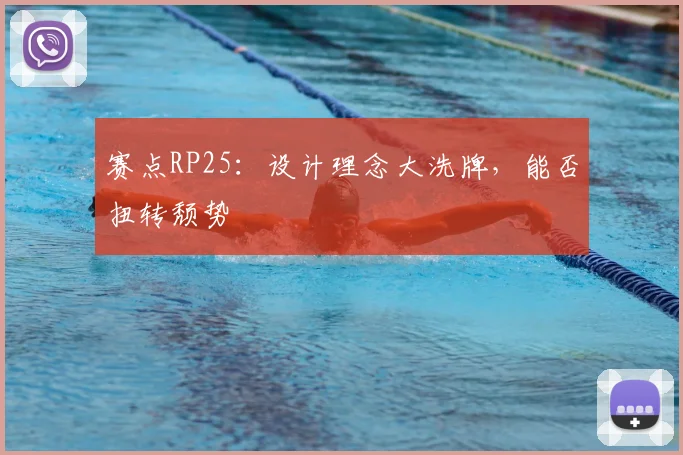 赛点RP25：设计理念大洗牌，能否扭转颓势