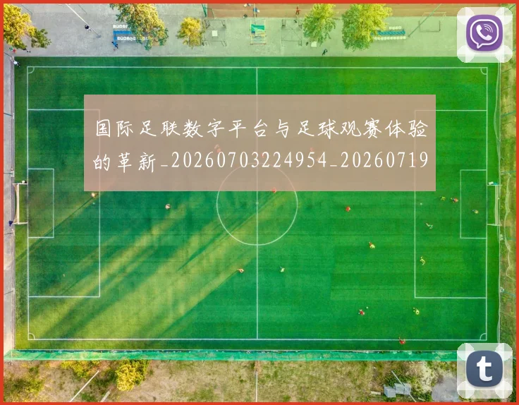 国际足联数字平台与足球观赛体验的革新_20260703224954_20260719170420