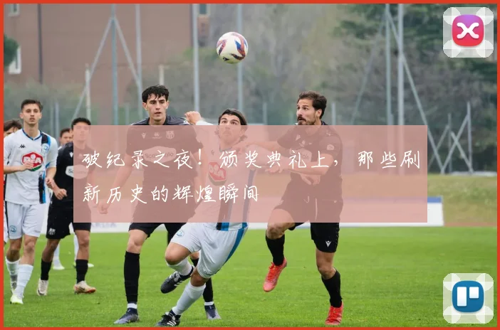 破纪录之夜！颁奖典礼上，那些刷新历史的辉煌瞬间
