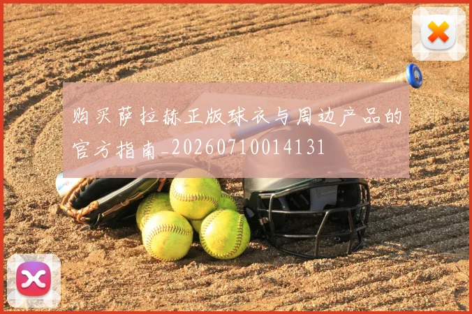 购买萨拉赫正版球衣与周边产品的官方指南_20260710014131