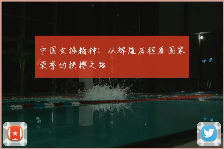 中国女排精神：从辉煌历程看国家荣誉的拼搏之路