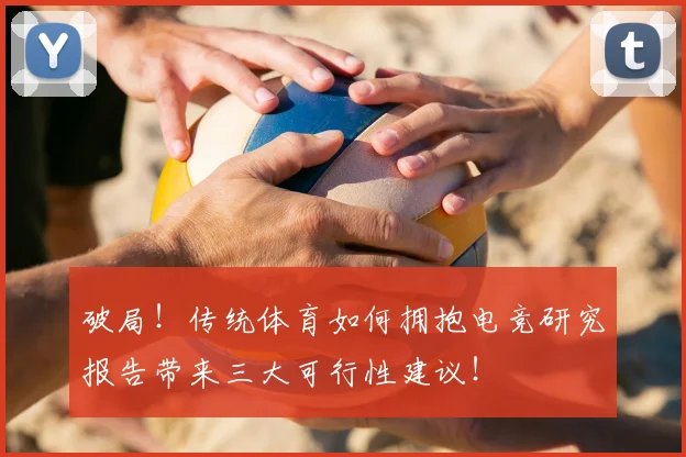破局！传统体育如何拥抱电竞研究报告带来三大可行性建议！