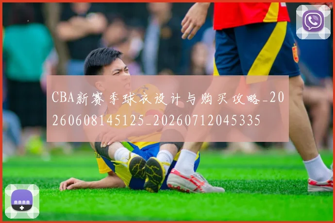 CBA新赛季球衣设计与购买攻略_20260608145125_20260712045335